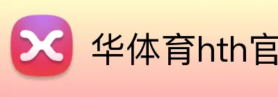 华体育hth官网入口 Logo